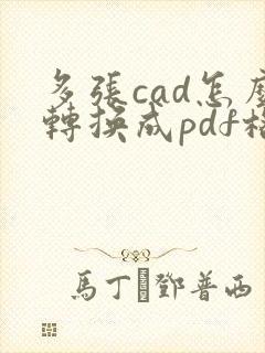 多张cad怎么转换成pdf格式