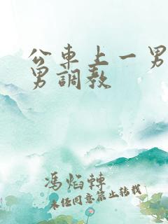 公车上一男被多男调教