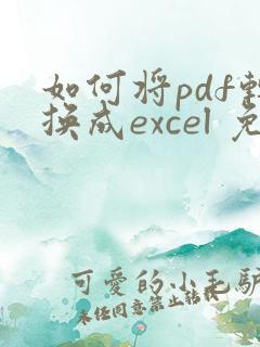 如何将pdf转换成excel 免费
