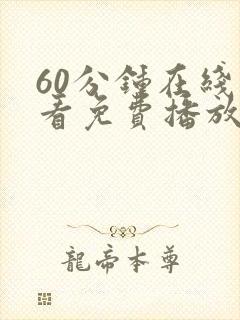 60分钟在线观看免费播放电视剧高清
