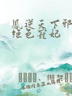 凤逆天下邪帝的绝色宠妃