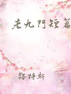 老九门短篇集