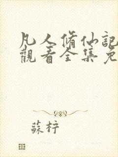 凡人修仙记在线观看全集免费播放