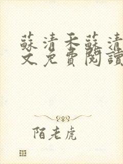 苏清禾苏清婉全文免费阅读最新章节更新
