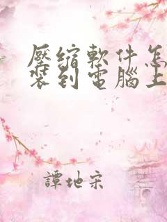 压缩软件怎么安装到电脑上