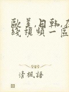 欧美,日韩,在线视频一区二区三区