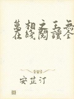 万相之王无弹窗在线阅读全文
