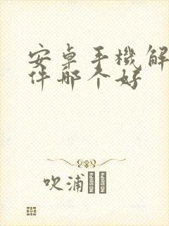 安卓手机解压软件哪个好