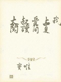 大叔爱上我全文阅读简夏