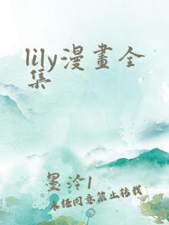 lily漫画全集