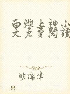 白烁上神小说全文免费阅读