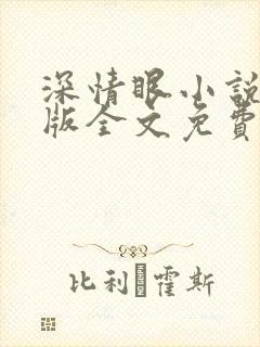 深情眼小说未删版全文免费阅读