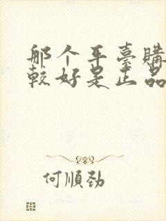 那个平台购物比较好是正品?