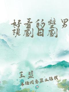 好看的双男主电视剧日剧