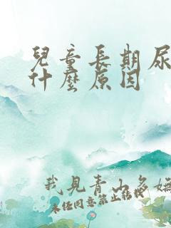 儿童长期尿黄是什么原因
