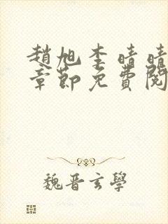 赵旭李晴晴最新章节免费阅读
