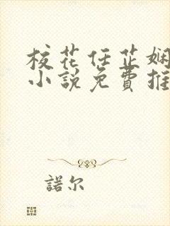 校花任芷娴日记小说免费推荐