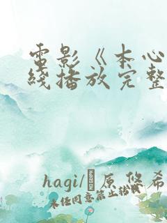 电影《本心》在线播放完整版