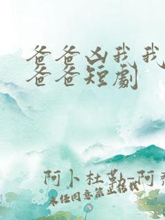 爸爸凶我我也爱爸爸短剧