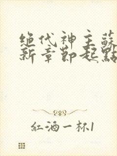 绝代神主苏莫最新章节起点小说