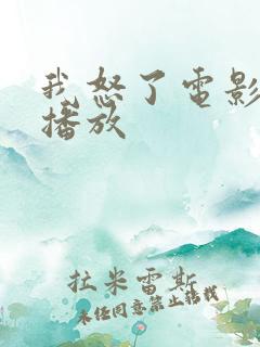 我怒了电影免费播放