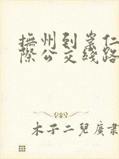 抚州到崇仁的城际公交线路时刻表
