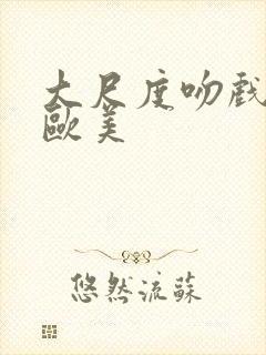 大尺度吻戏床戏欧美
