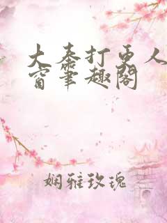 大奉打更人无弹窗笔趣阁