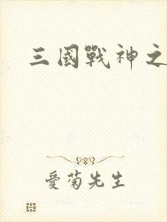 三国战神之刘封