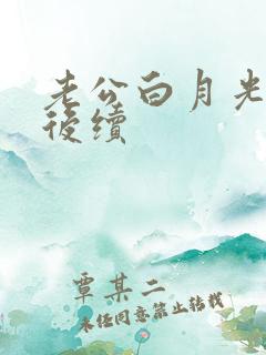 老公白月光回家后续