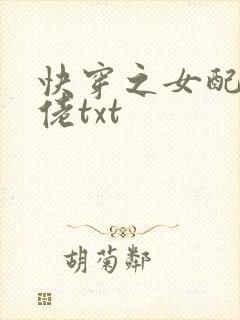 快穿之女配是大佬txt