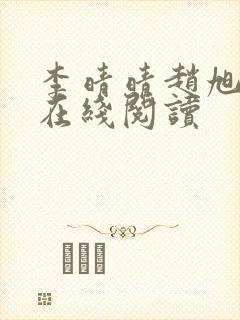 李晴晴赵旭小说在线阅读