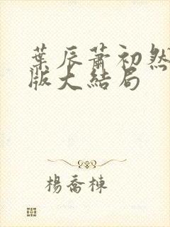 叶辰萧初然完整版大结局