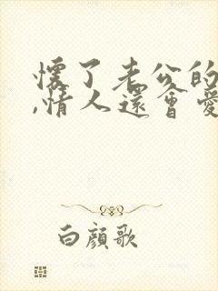 怀了老公的孩子,情人还会爱你吗?