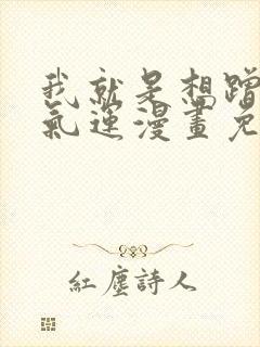我就是想蹭你的气运漫画免费下拉式