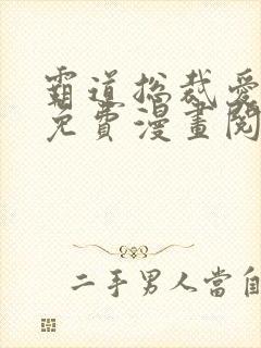 霸道总裁爱上我免费漫画阅读
