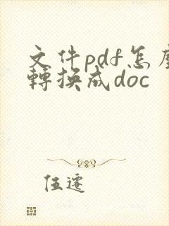 文件pdf怎么转换成doc