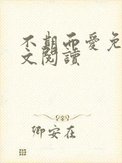 不期而爱免费全文阅读