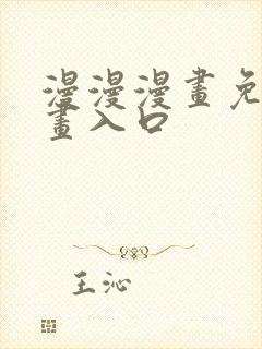 漫漫漫画免费漫画入口