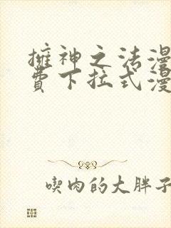 拥神之法漫画免费下拉式漫画网