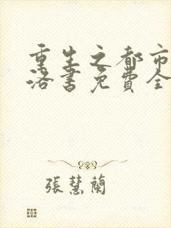 重生之都市仙尊洛书免费全文阅读
