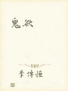 鬼欲