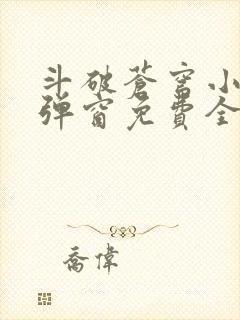 斗破苍穹小说无弹窗免费全文