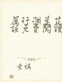 厉行渊叶芷萌小说免费阅读最新