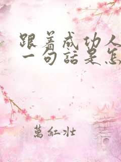 跟着成功人士有一句话是怎么说的
