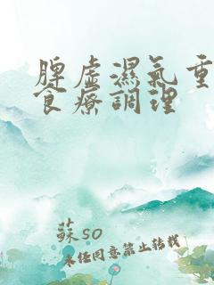 脾虚湿气重怎么食疗调理