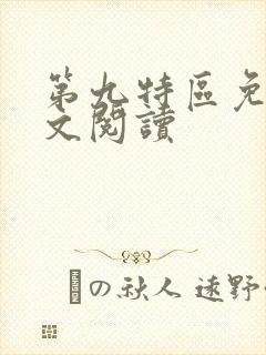 第九特区免费全文阅读