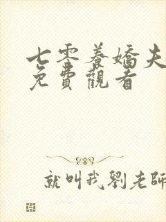 七零养娇夫短剧免费观看