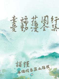 幸福花园纤细的爱动漫全集免费播放