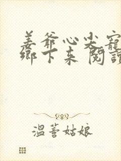 姜爷心尖宠她从乡下来 阅读